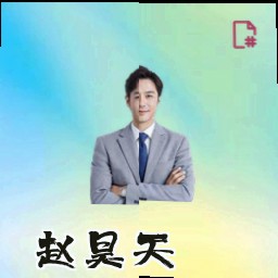 赵昊天